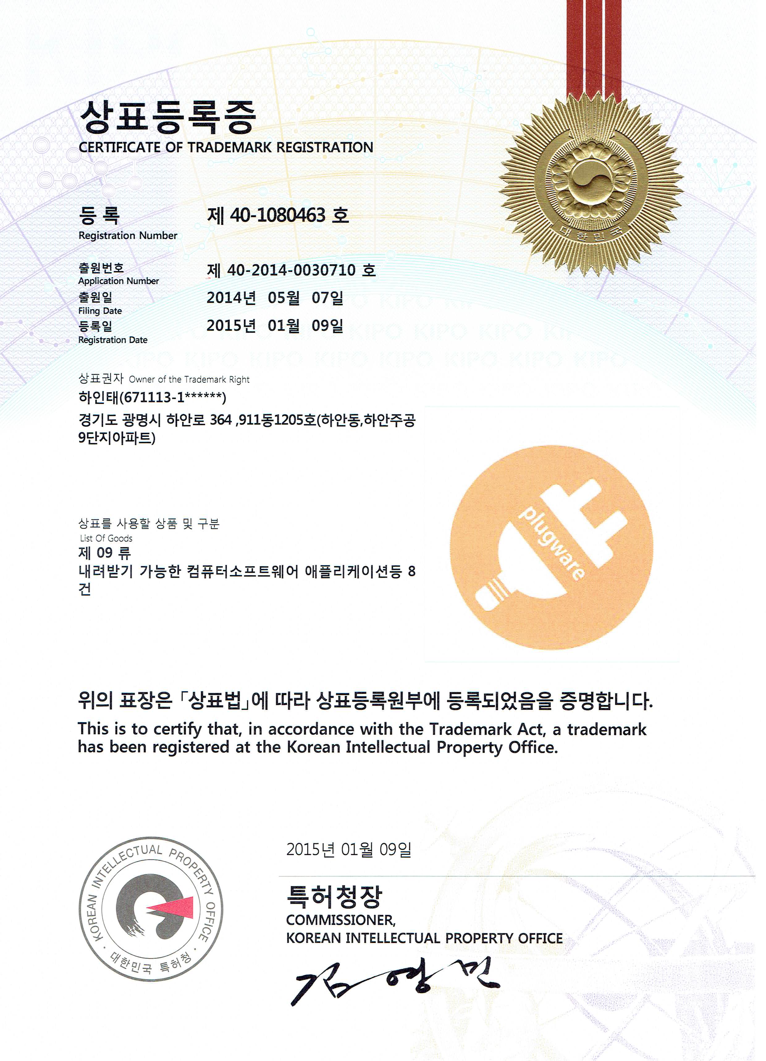plugware 상표등록증